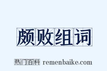 颇败组词是什么意思的图片